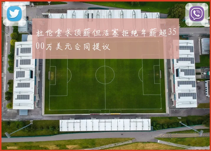 杜伦索求顶薪但活塞拒绝年薪超3500万美元合同提议