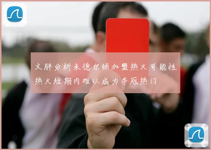 文胖分析米德尔顿加盟热火可能性热火短期内难以成为夺冠热门