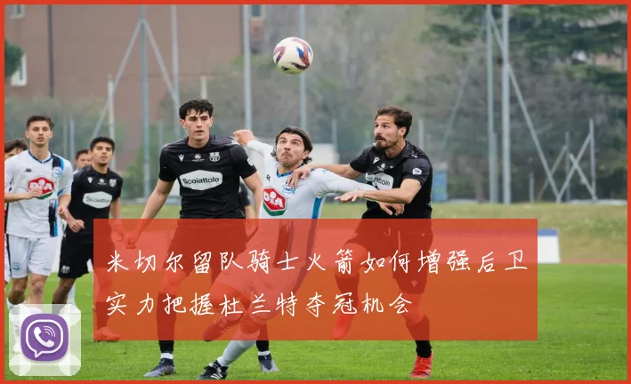 米切尔留队骑士火箭如何增强后卫实力把握杜兰特夺冠机会