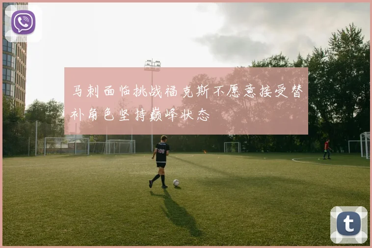 马刺面临挑战福克斯不愿意接受替补角色坚持巅峰状态