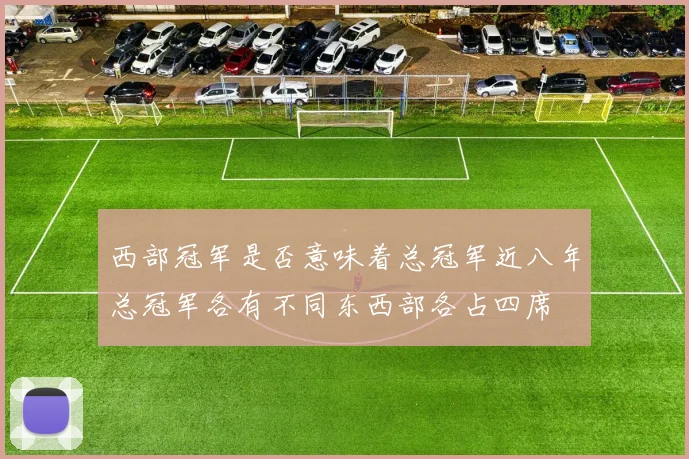 西部冠军是否意味着总冠军近八年总冠军各有不同东西部各占四席